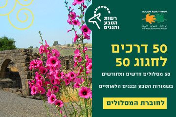 50 דרכים לחגוג 50 - מסלולים חדשים ומחודשים ברשות הטבע והגנים
