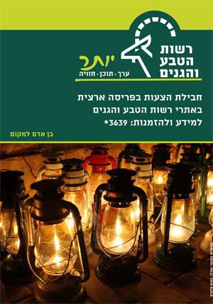חבילת הצעות בפריסה ארצית באתרי רשות הטבע והגנים. למידע ולהזמנות חייגו *3639
