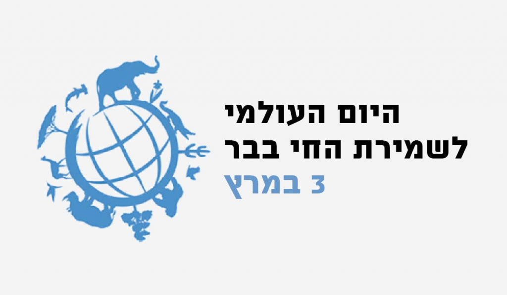 לוגו עברית-יום שמירת חיות הבר