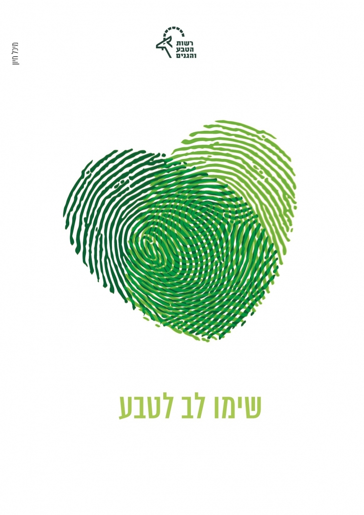 שימו לב לטבע