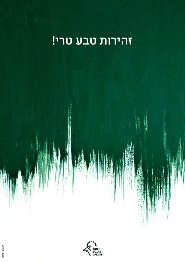 זהירות טבע טרי