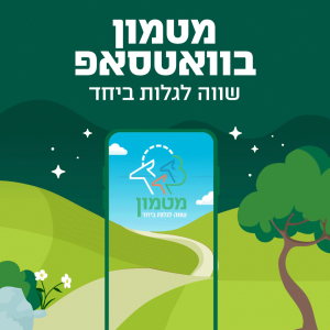 מטמון בווצאפ - שווה לגלות ביחד