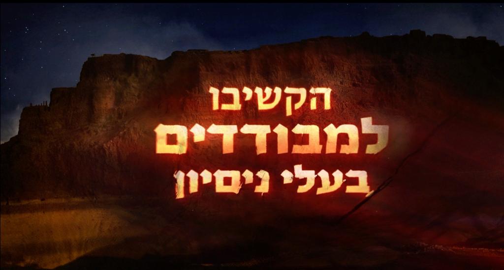 הקשיבו למבודדים בעלי ניסיון