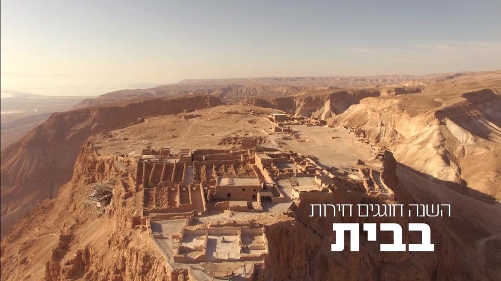 מצדה-השנה חוגגים חירות בבית