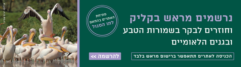 הזמנת ביקור באתרי רשות הטבע והגנים