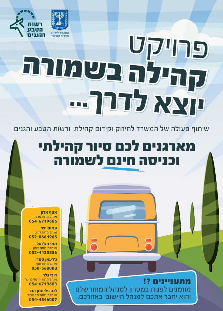 פרויקט קהילה בשמורה