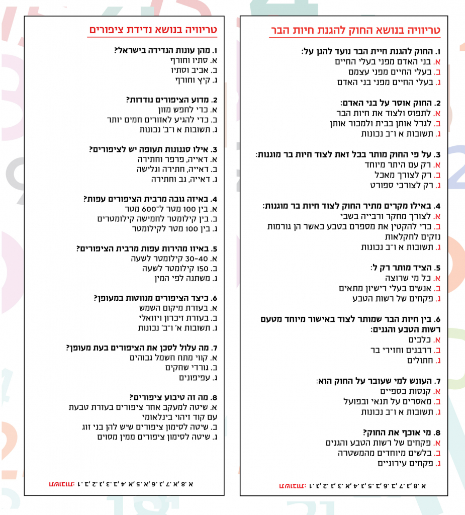 טריוויה חיות בר ונדידת ציפורים