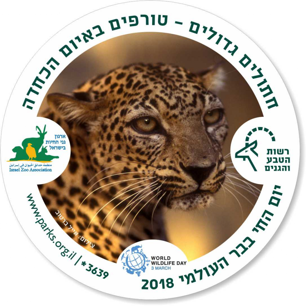 סמל יום החי בבר העולמי 2018