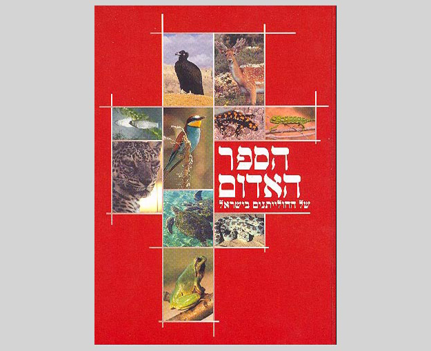 הספר האדום של החולייתנים בישראל