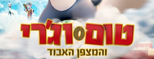 קולנוע תחת כיפת השמיים: טום וג'רי: המצפן האבוד