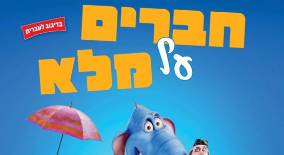 קולנוע תחת כיפת השמיים: חברים על מלא