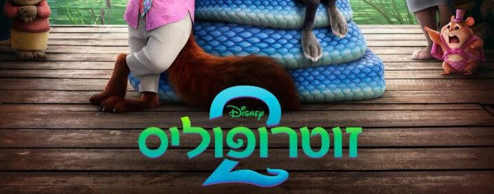 "זוטרופוליס 2" מול הכנרת!
