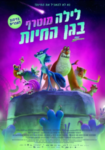 לילה מוטרף בגן החיות פוסטר. יונייטד קינג, משה וליאון אדרי.