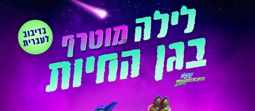 לילה מוטרף בגן החיות פוסטר. יונייטד קינג, משה וליאון אדרי.