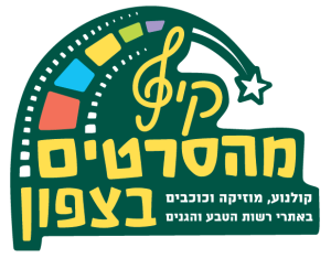 לוגו קיץ מהסרטים בצפון לוגו קיץ מהסרטים בצפון