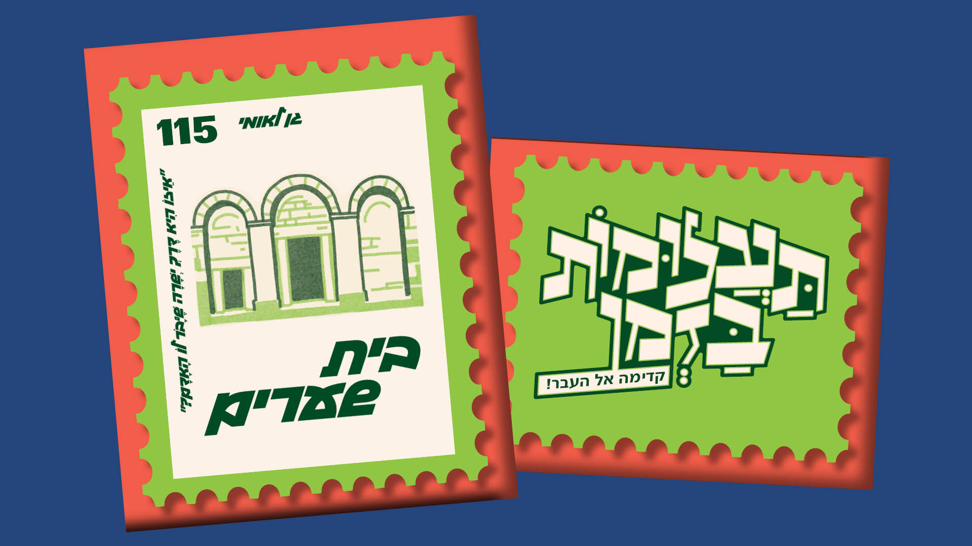 תעלומות בזמן בית שערים