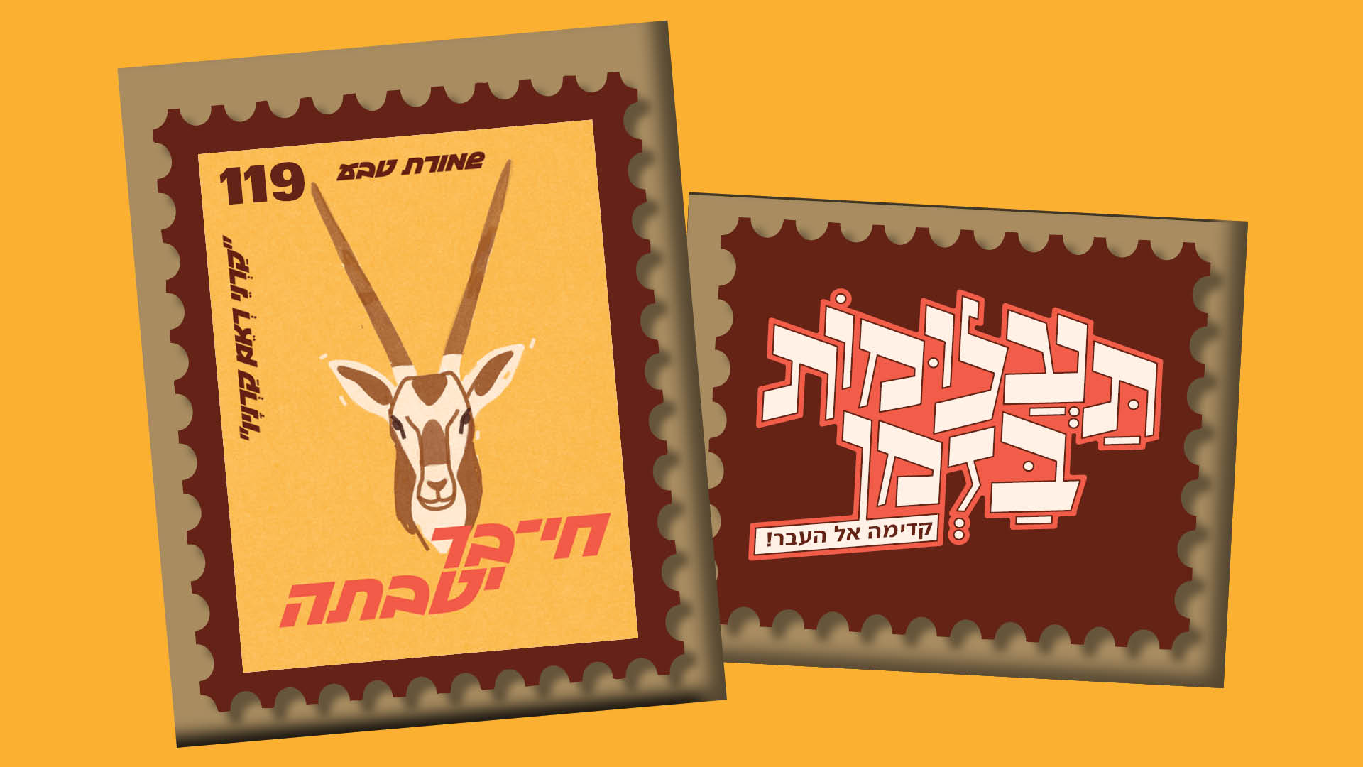 תעלומות בזמן חי בר יוטבתה